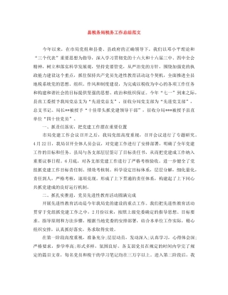 县税务局税务工作总结范文 