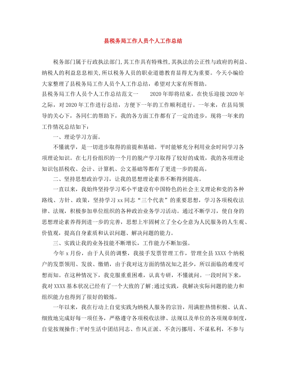 县税务局工作人员个人工作总结 _第1页