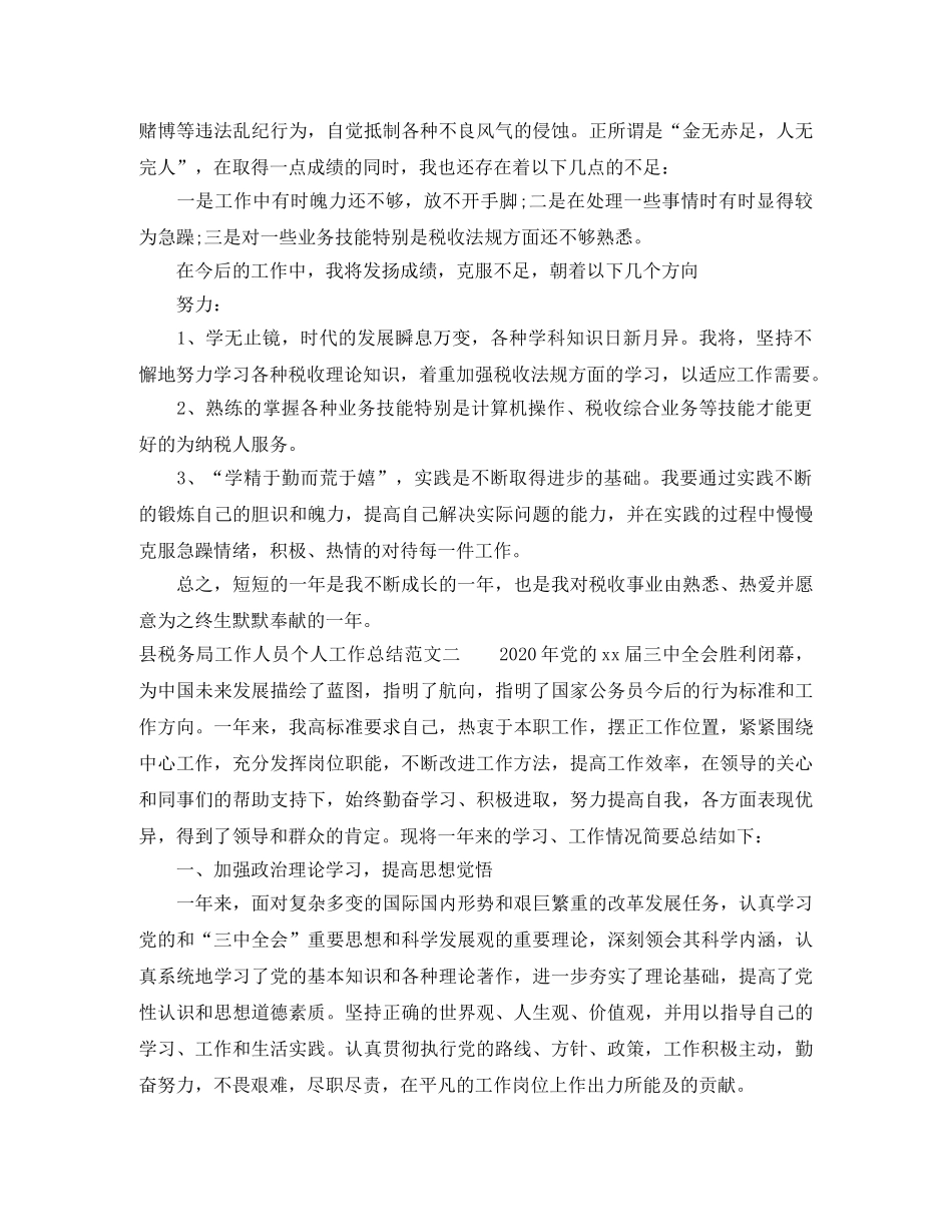 县税务局工作人员个人工作总结 _第2页
