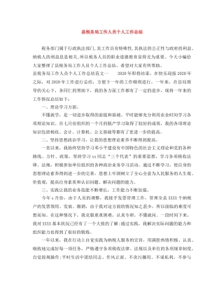 县税务局工作人员个人工作总结 