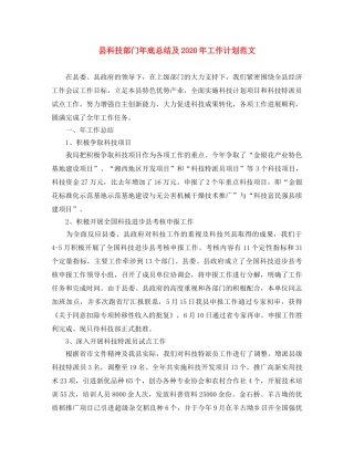 县科技部门年底总结及2024年工作计划范文 