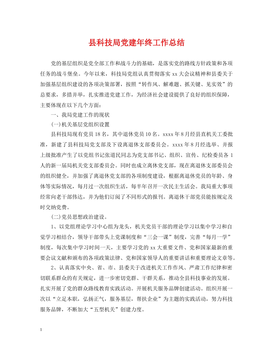 县科技局党建年终工作总结 _第1页