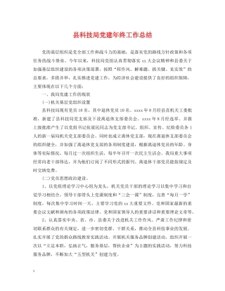 县科技局党建年终工作总结 