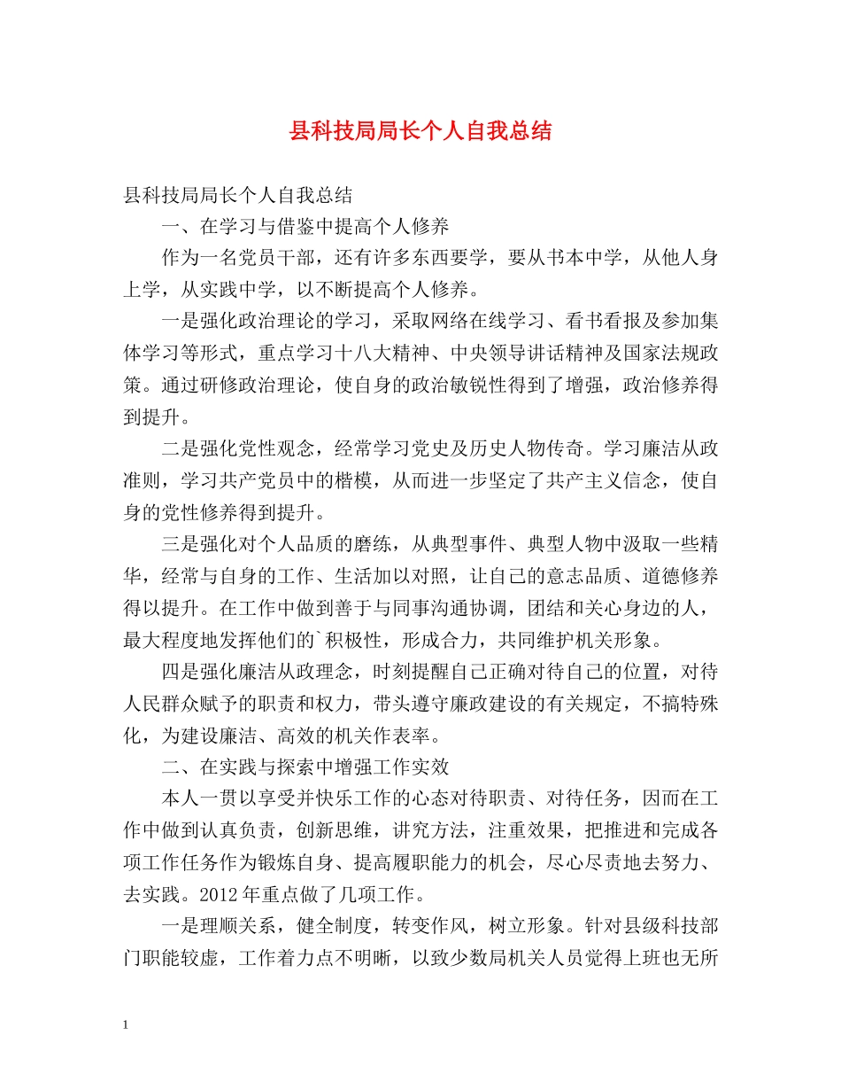 县科技局局长个人自我总结 _第1页