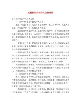 县科技局局长个人自我总结 