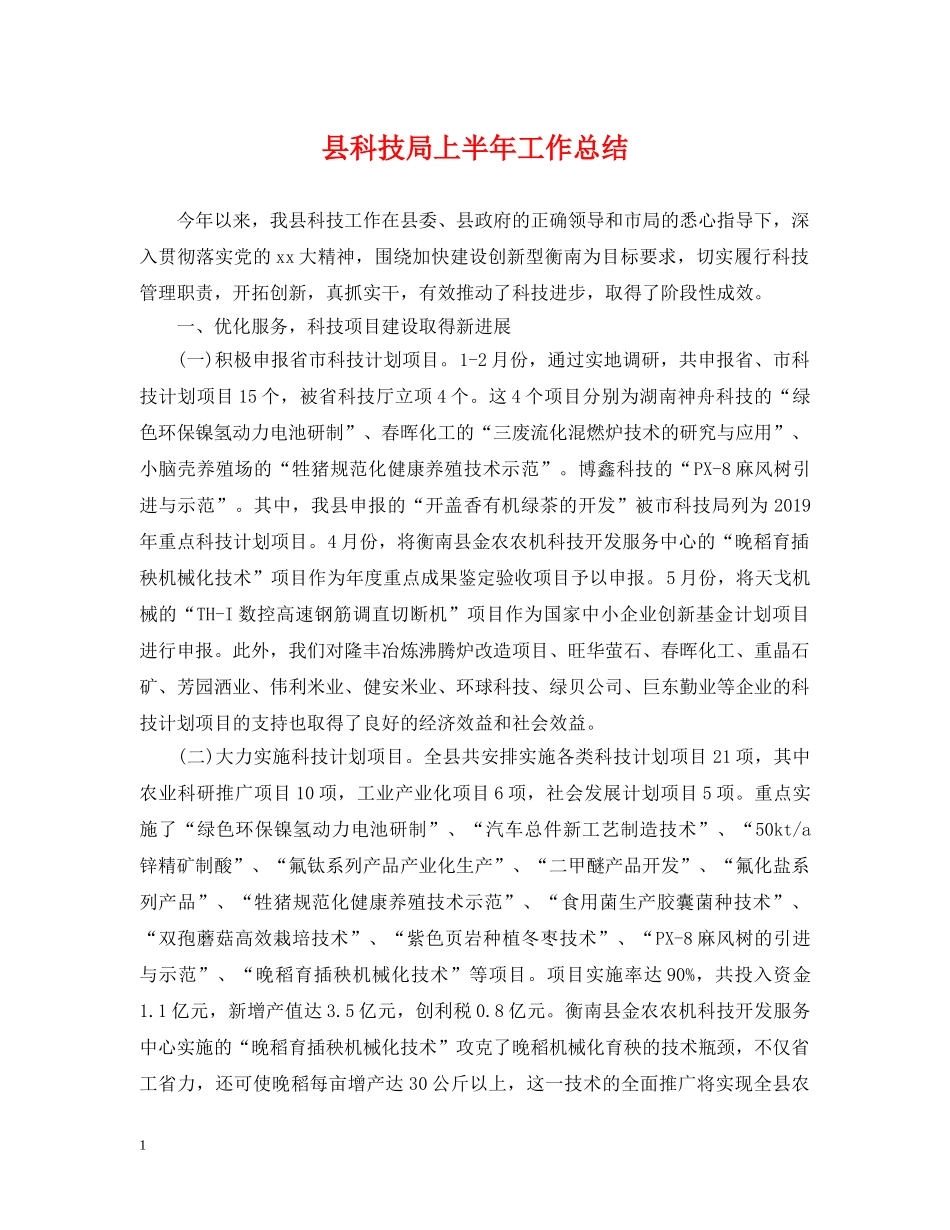 县科技局上半年工作总结 _第1页