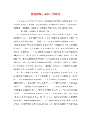 县科技局上半年工作总结 