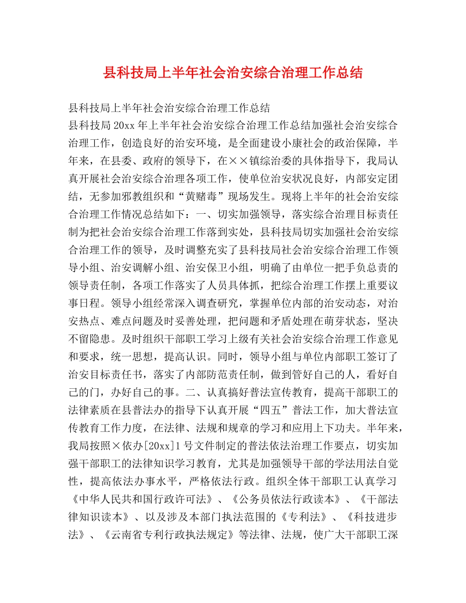 县科技局上半年社会治安综合治理工作总结 _第1页