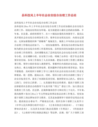县科技局上半年社会治安综合治理工作总结 