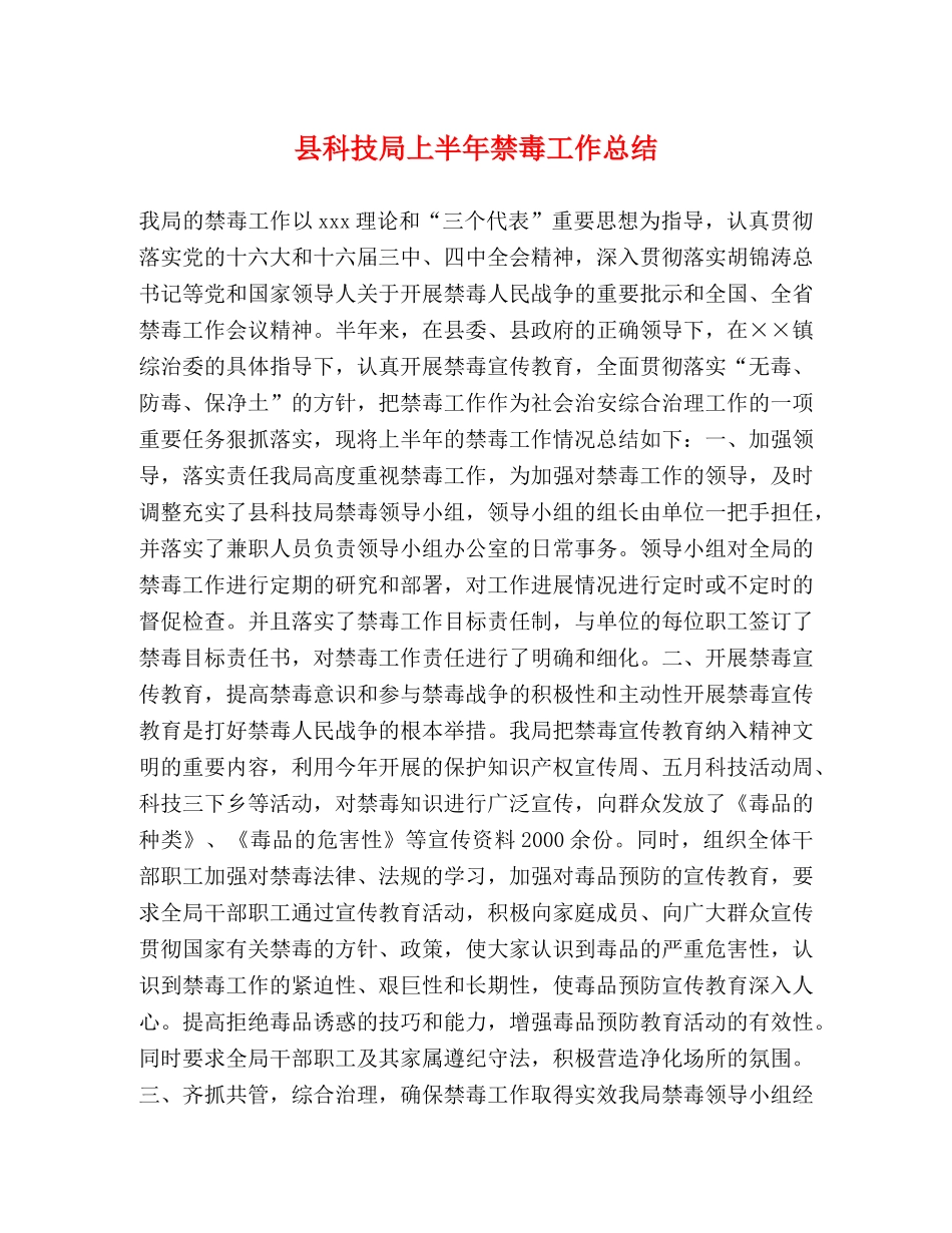 县科技局上半年禁毒工作总结 _第1页