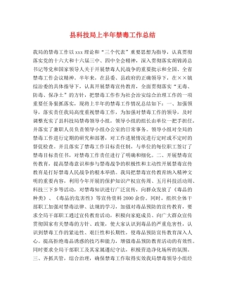 县科技局上半年禁毒工作总结 