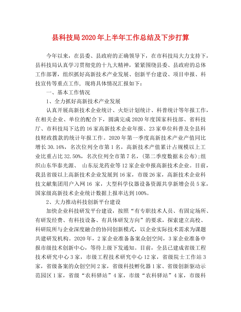 县科技局2024年上半年工作总结及下步打算 _第1页