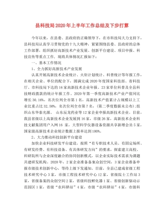 县科技局2024年上半年工作总结及下步打算 