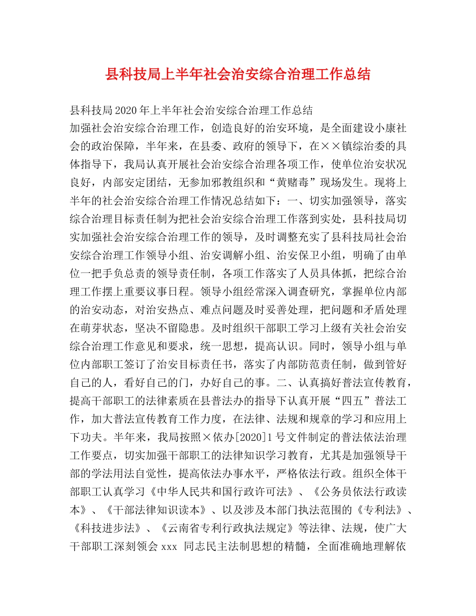县科技局上半年社会治安综合治理工作总结2 _第1页