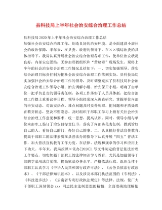 县科技局上半年社会治安综合治理工作总结2 