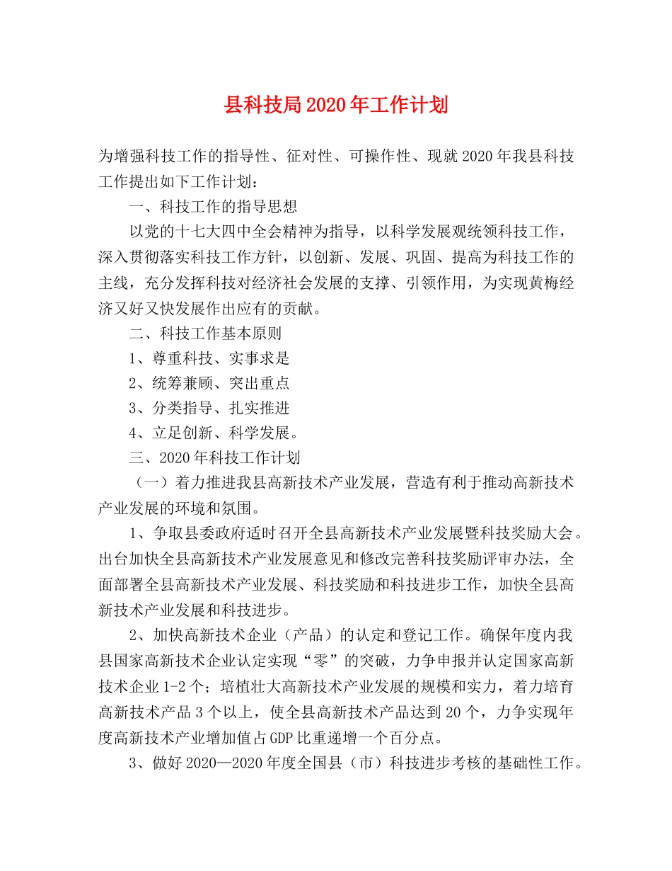 县科技局2024年工作计划 _第1页