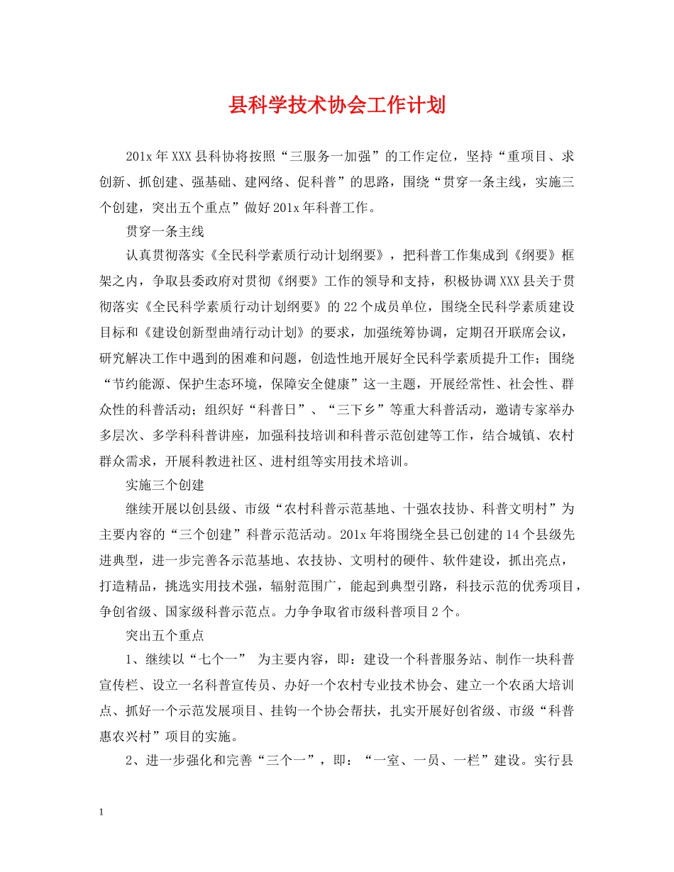 县科学技术协会工作计划 _第1页