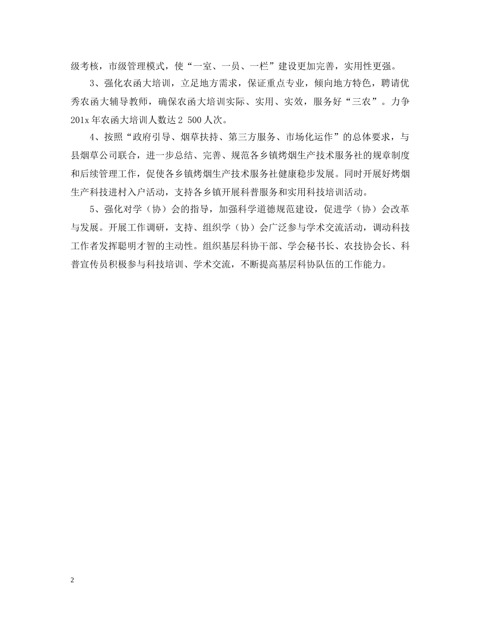 县科学技术协会工作计划 _第2页