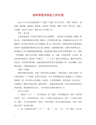 县科学技术协会工作计划 