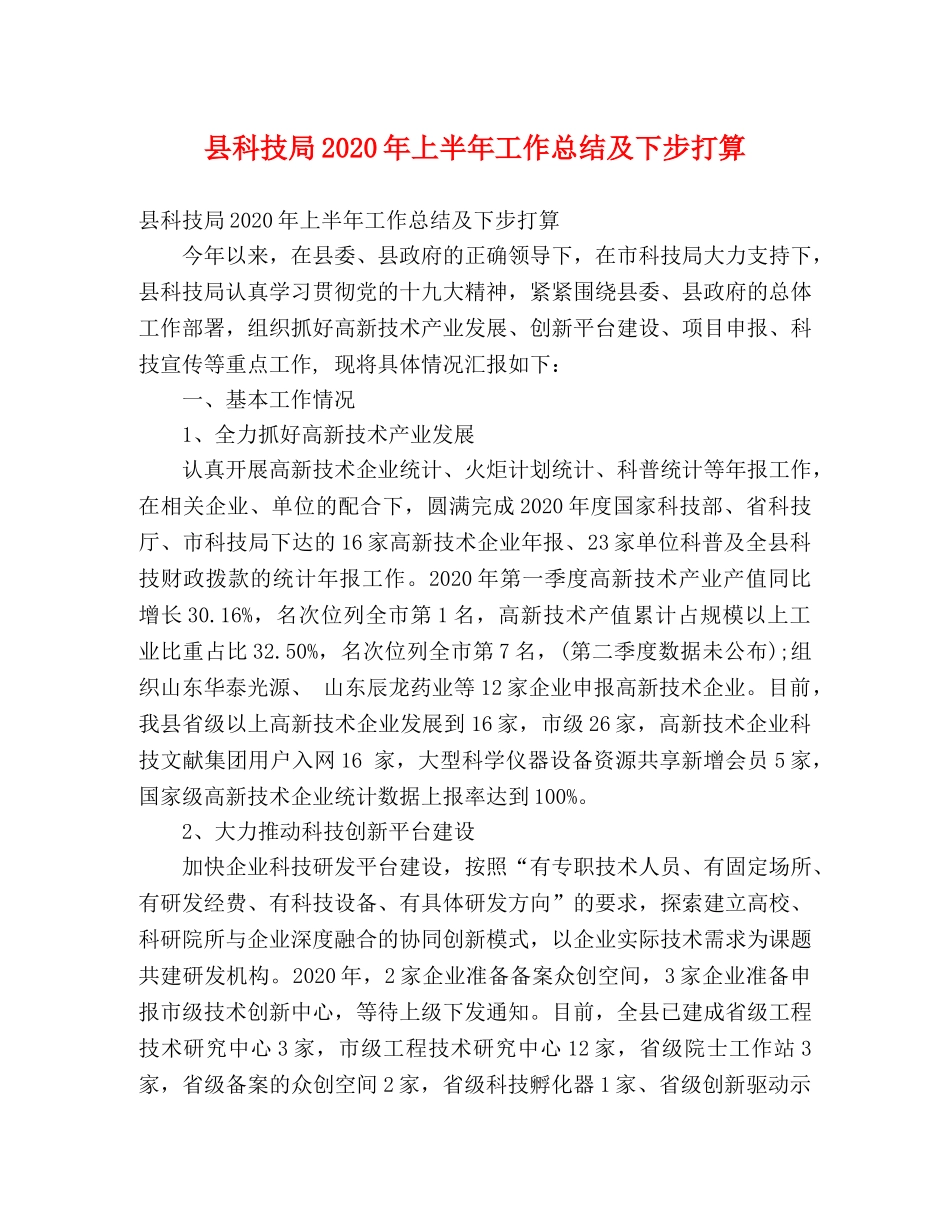 县科技局2024年上半年工作总结及下步打算 (2) _第1页