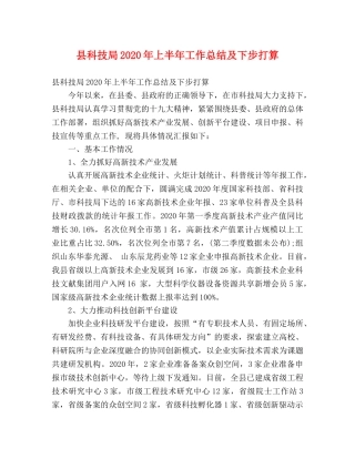 县科技局2024年上半年工作总结及下步打算 (2) 