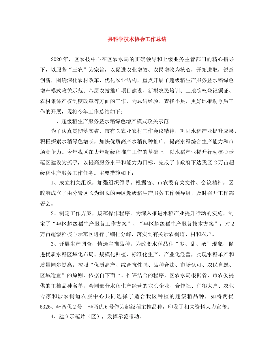 县科学技术协会工作总结 _第1页