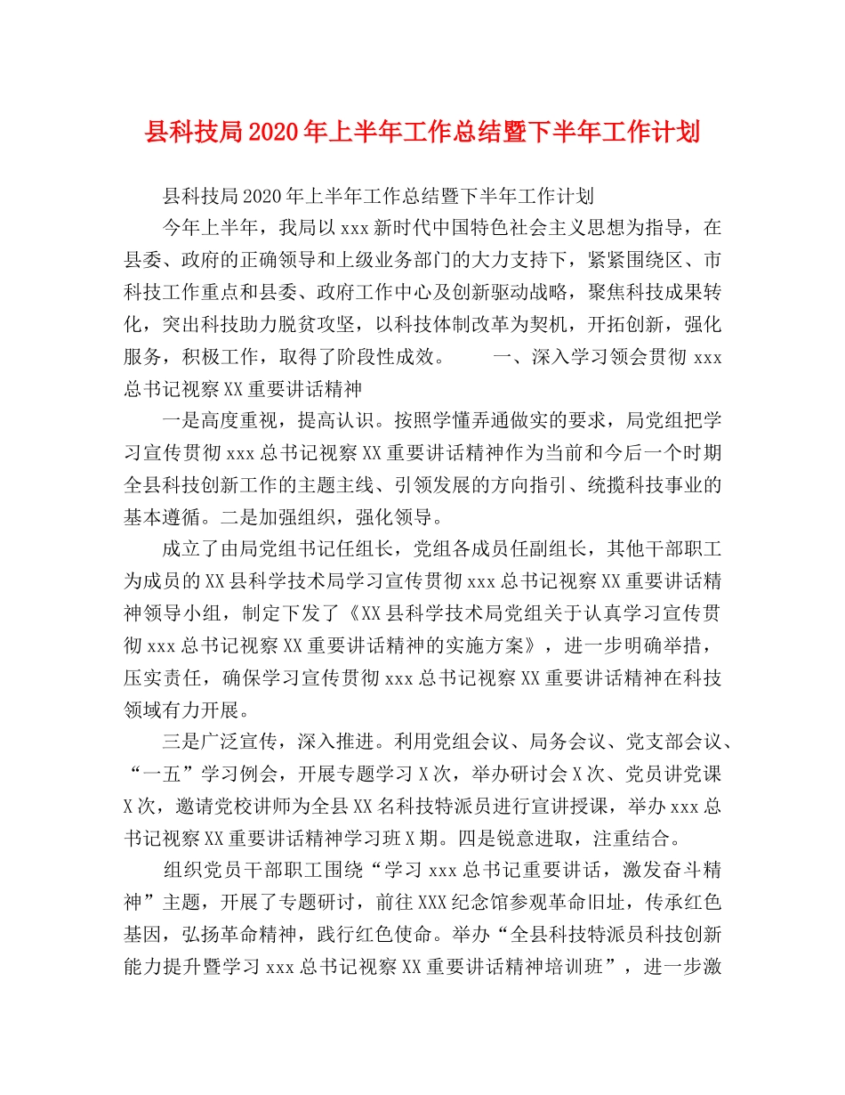 县科技局2024年上半年工作总结暨下半年工作计划 _第1页