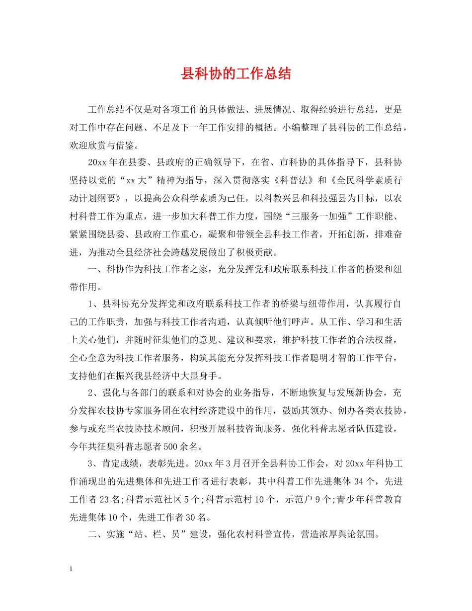 县科协的工作总结 _第1页