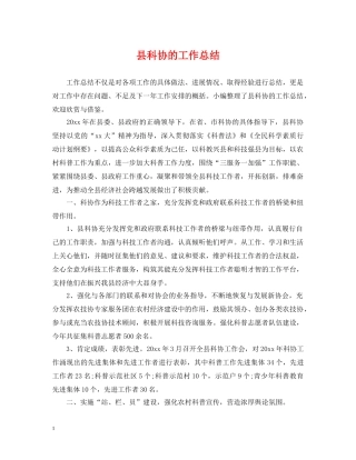 县科协的工作总结 
