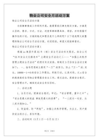 物业公司安全月活动方案
