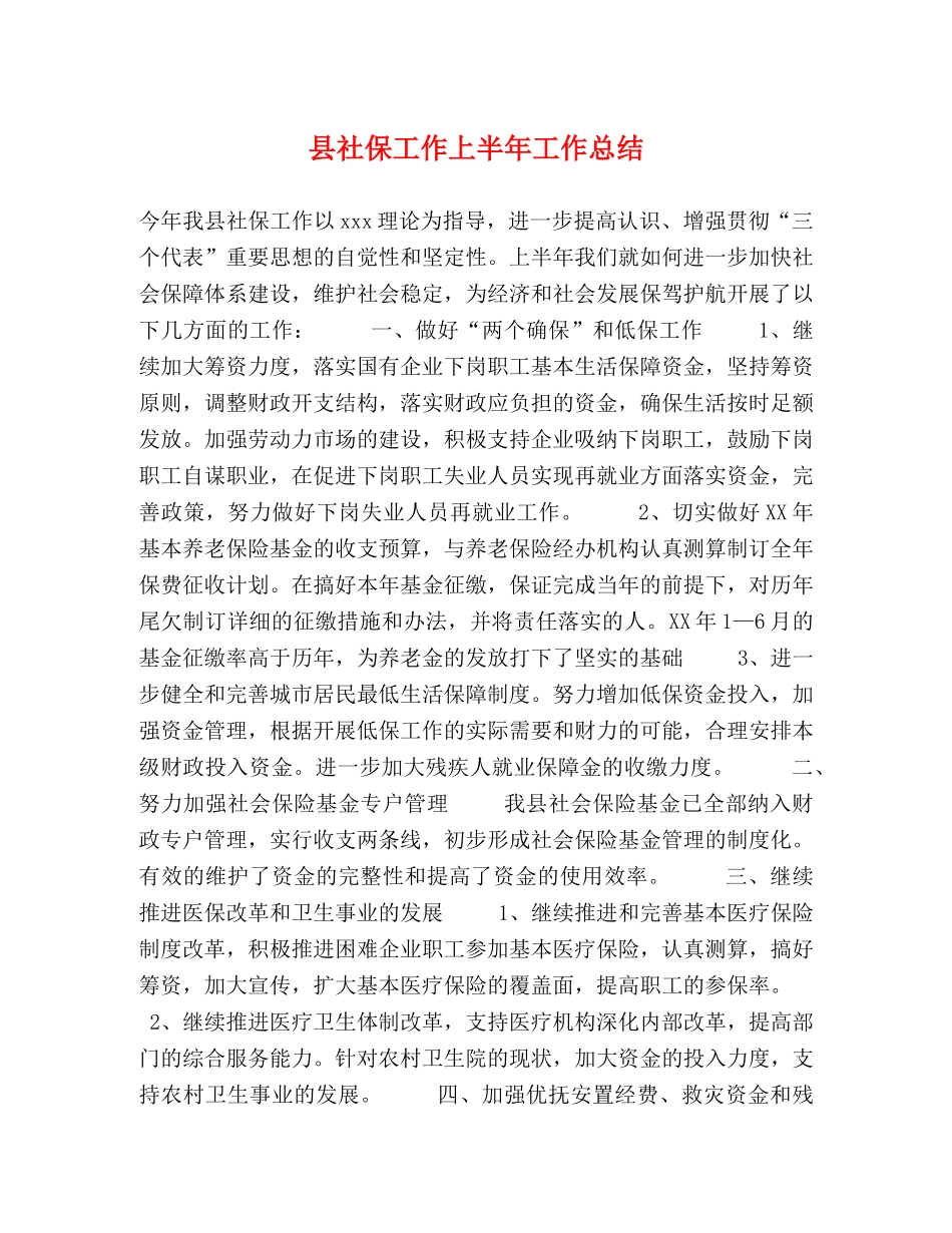 县社保工作上半年工作总结 _第1页