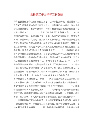 县社保工作上半年工作总结 
