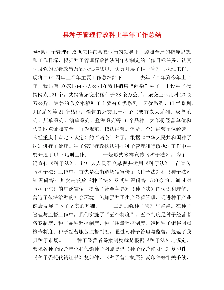县种子管理行政科上半年工作总结 _第1页