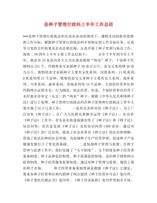 县种子管理行政科上半年工作总结 