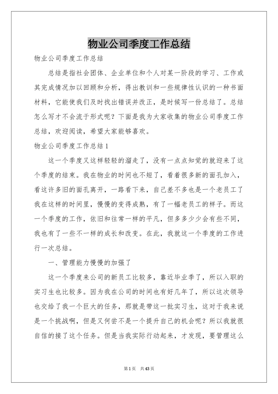 物业公司季度工作参考总结_第1页