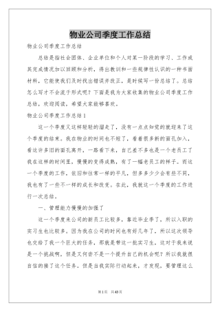 物业公司季度工作参考总结