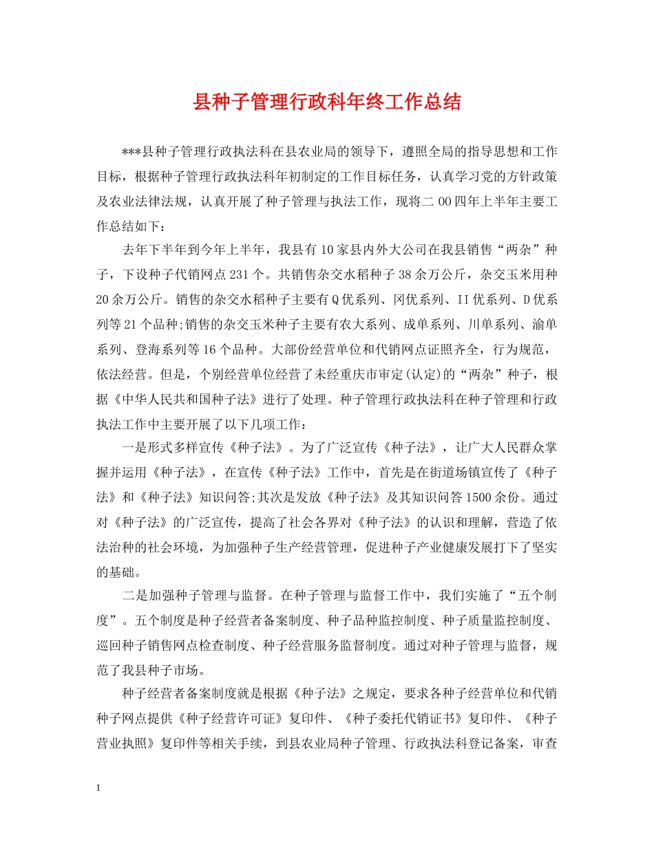 县种子管理行政科年终工作总结 _第1页