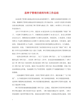 县种子管理行政科年终工作总结 