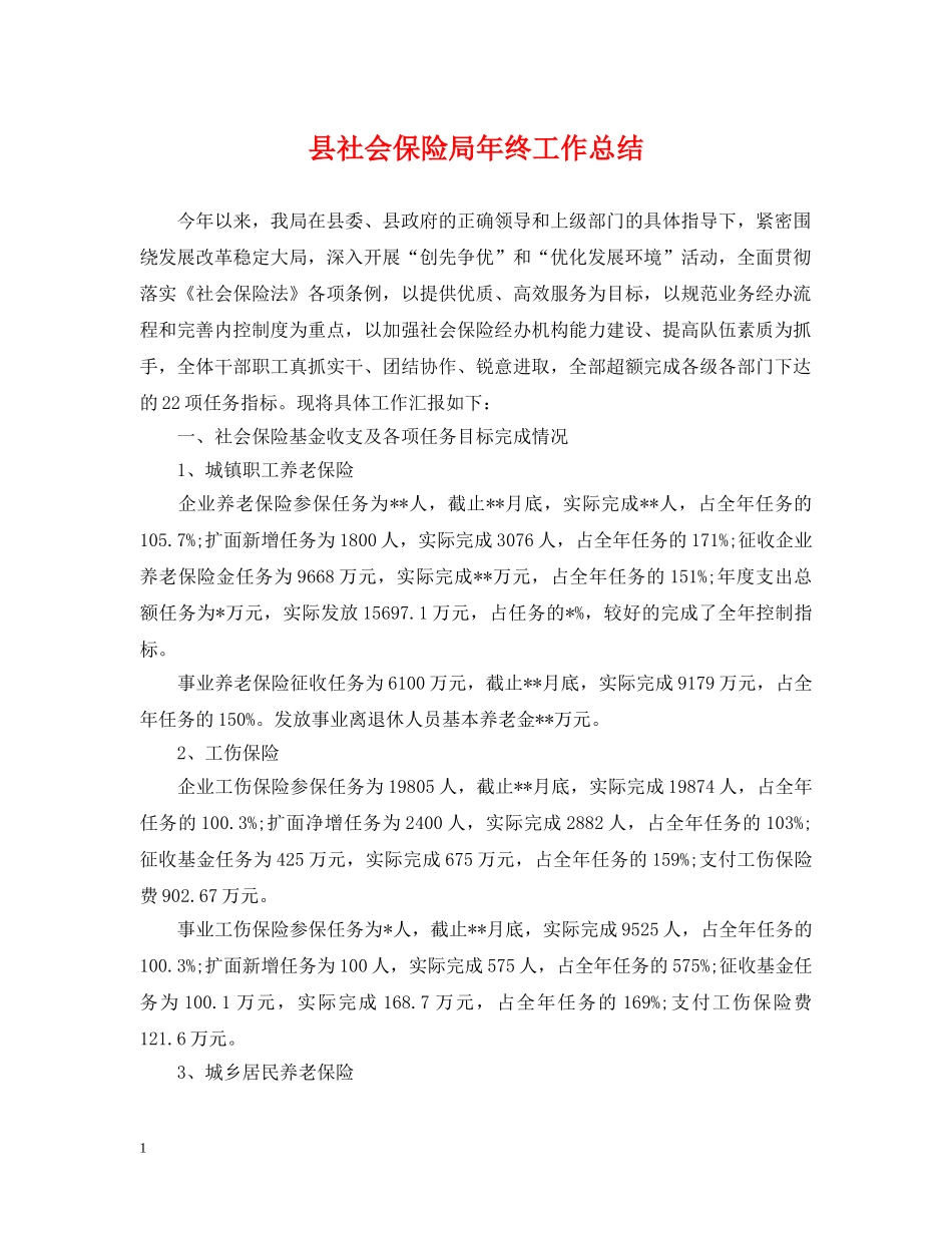 县社会保险局年终工作总结 _第1页