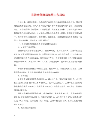 县社会保险局年终工作总结 