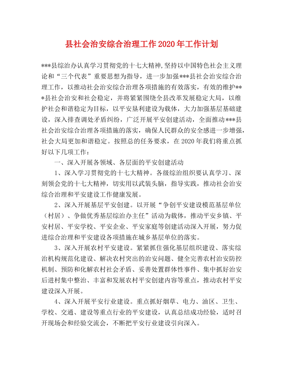 县社会治安综合治理工作2024年工作计划 _第1页