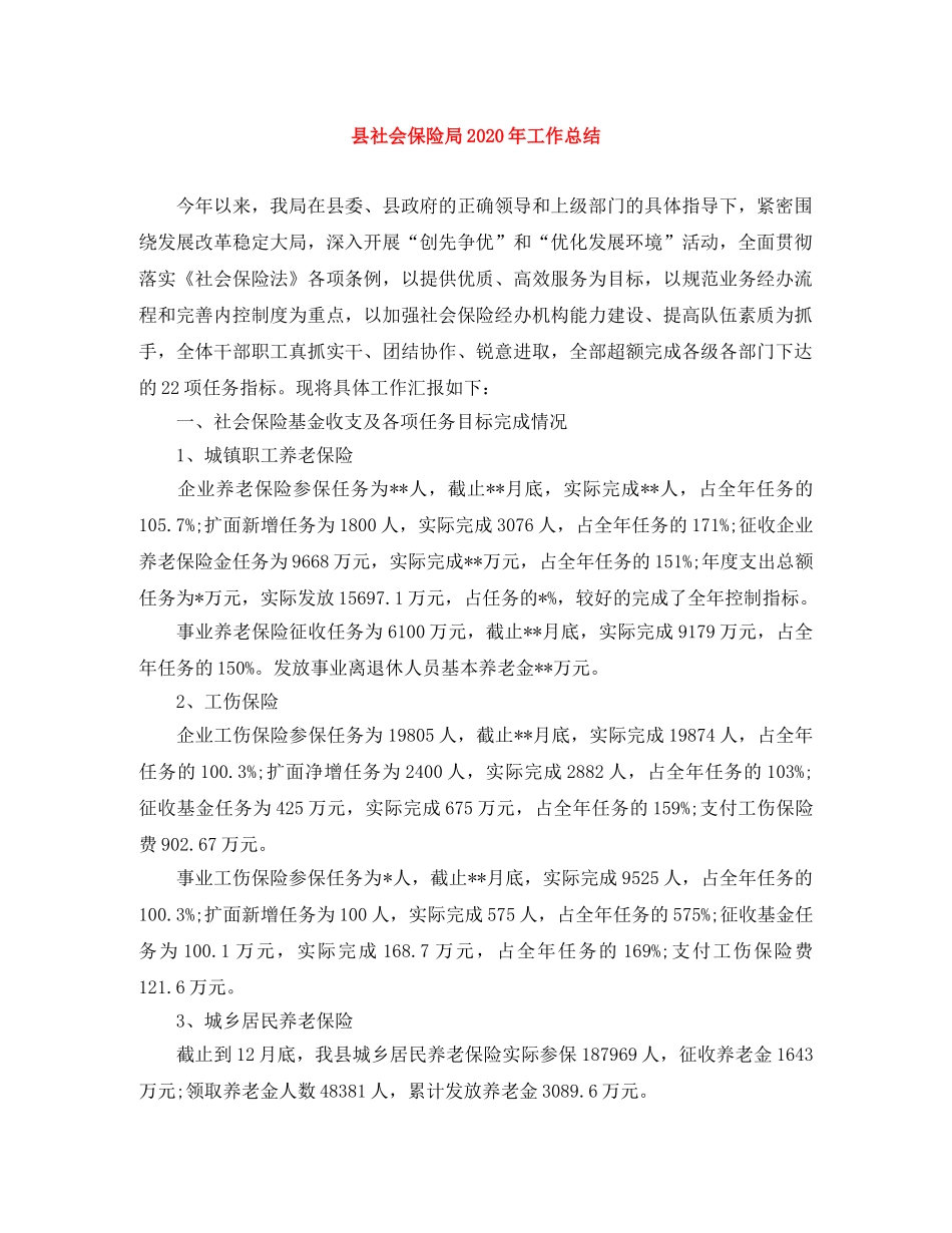 县社会保险局2024年工作总结 _第1页