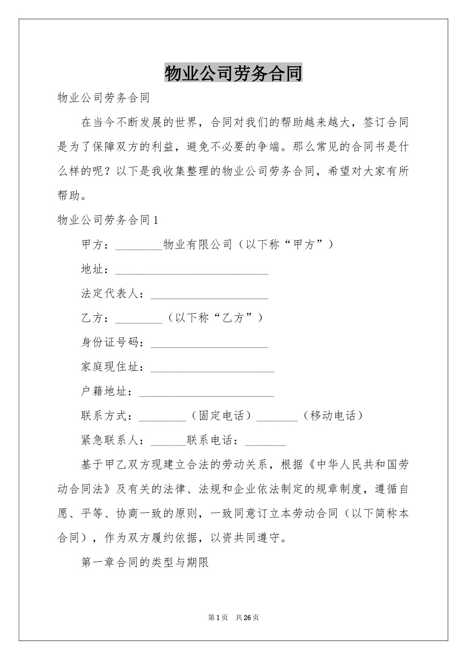 物业公司劳务合同_第1页
