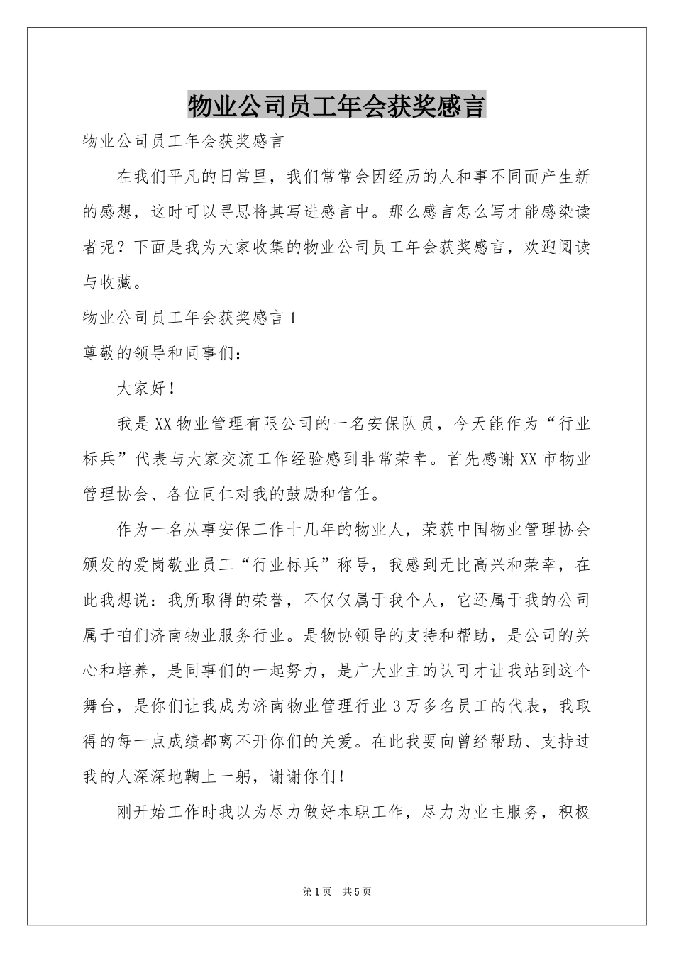 物业公司员工年会获奖感言_第1页