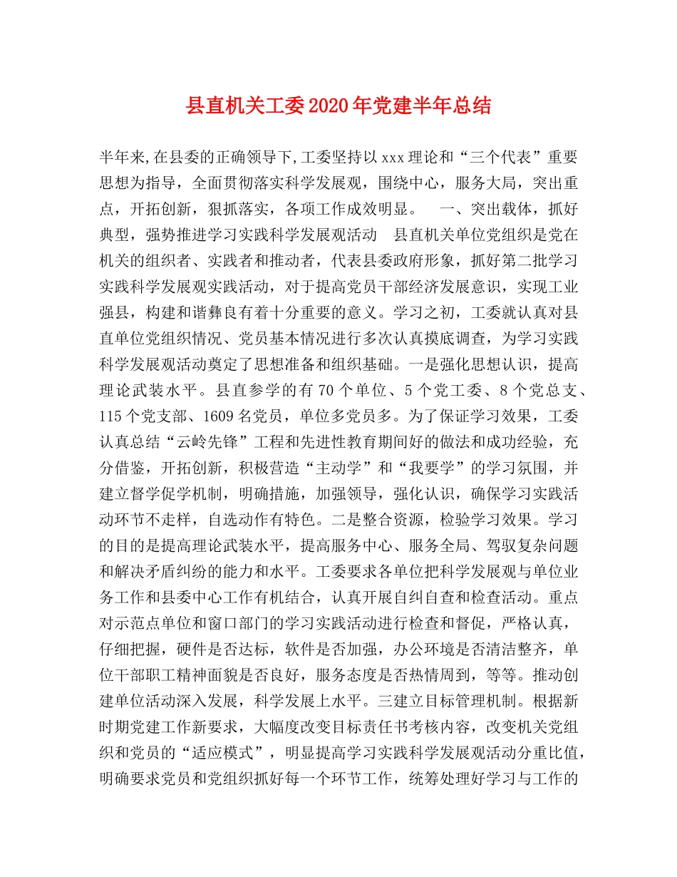 县直机关工委2024年党建半年总结 _第1页