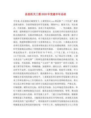县直机关工委2024年党建半年总结 