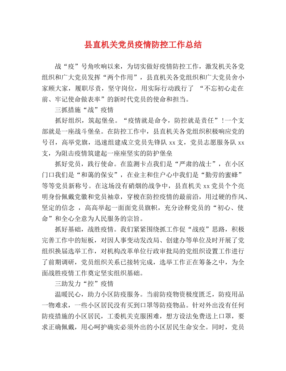 县直机关党员疫情防控工作总结 _第1页