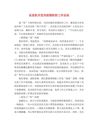 县直机关党员疫情防控工作总结 