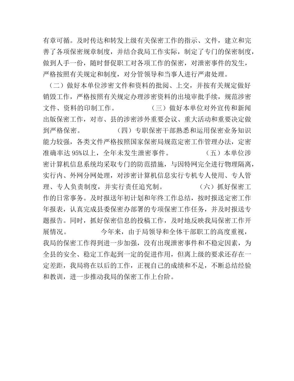 县畜牧局2024年保密工作总结 _第2页