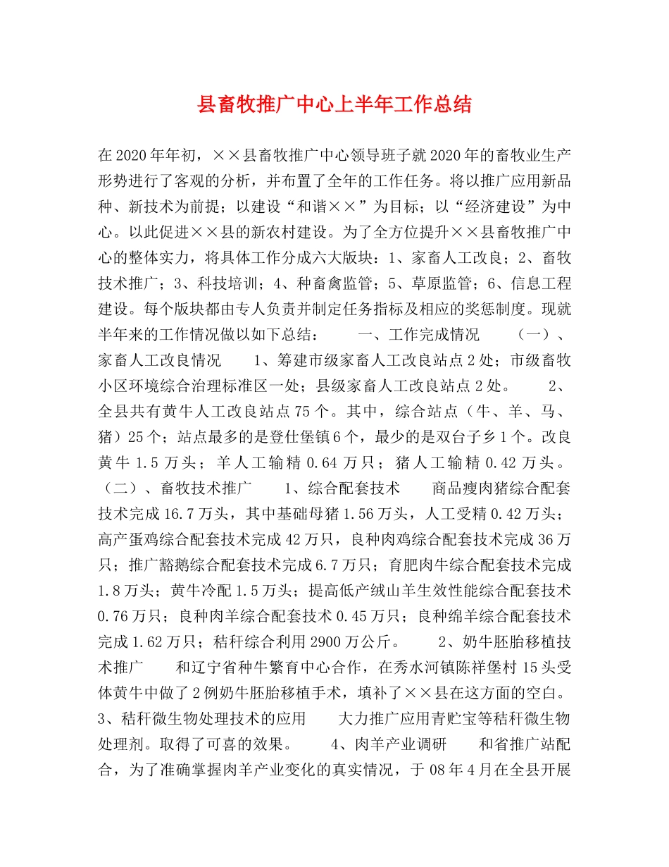 县畜牧推广中心上半年工作总结 _第1页